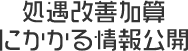 処遇改善加算にかかる情報公開